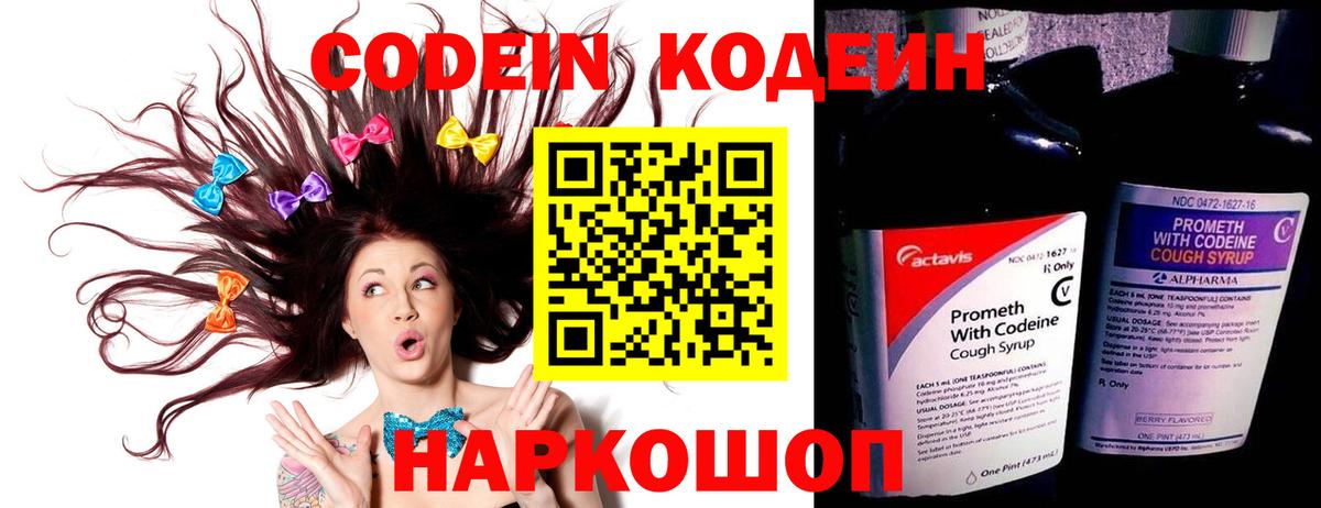 Ялуторовск  Кодеиновый сироп Lean Purple Drank  Вход с VPN  Codein Purple Drank 